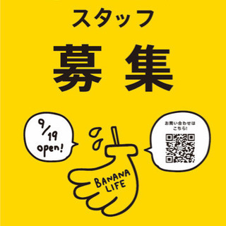新店舗オープンの為スタッフ募集してます。