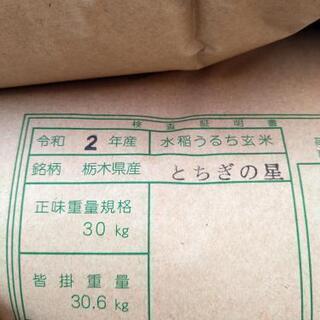 完売御礼❗🍚新米 令和2年産 とちぎの星 玄米30kg 無料配達...