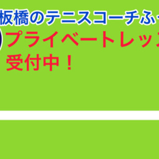 【板橋・テニス初心者向け】プライベートレッスン募集します！【板橋のテニスコーチふっしー】の画像