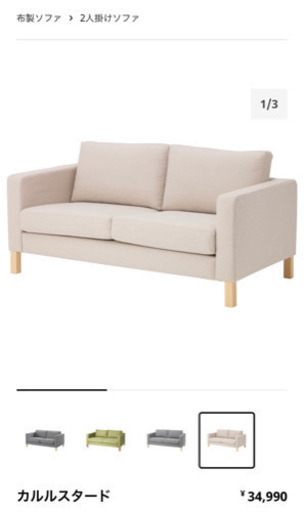 IKEA ２人掛けソファ