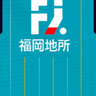 アビスパ福岡好きな方いませんか？
