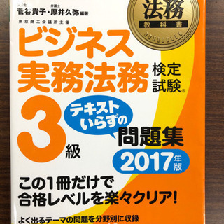 ビジネス実務法務 検定試験3級問題集 2017年版