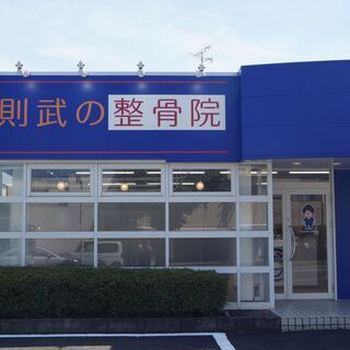 未経験可！　笑顔道グループの則武の整骨院の受付募集の画像