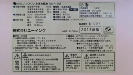 冷蔵庫 2ドア　ユーイング 110Ｌ 2013年製