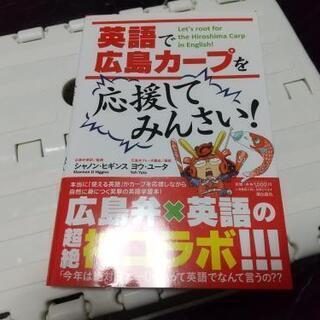 【カープで英語学習】新品未読