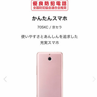 新品　ワイモバイル　かんたんスマホ　705KC / 京セラ
