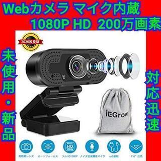 Webカメラ マイク内蔵 1080P HD 30FPS 200万画素