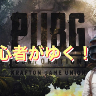 【 PUBG 】ドン勝つパーリー メン友募集！