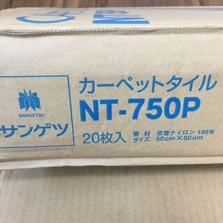 取引中　サンゲツ タイルカーペット NT-750P 46枚 約6畳分 50×50㎝ 日本製 一流メーカー 建築材料 DIY カーペット パネルカーペット 未使用品の画像