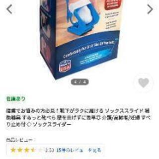 ソックススライダーを譲ってください