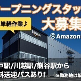 《勤務地：坂戸市》車通勤可☆日払いOK☆Amazon倉庫内スタッ...