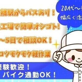 ＜未経験歓迎＞食品工場でのカンタン作業◎最寄駅から送迎バス有！週...