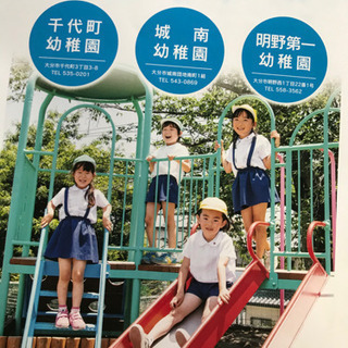城南幼稚園　明野第一幼稚園　千代町幼稚園　夏冬制服一式　新品あり