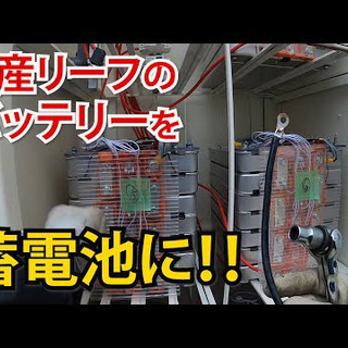 リーフ廃バッテリー等を自宅蓄電池として取り付けて欲しい🔋