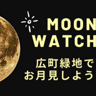 十五夜に月を眺めよう！〜地域のつながりをつくる〜