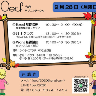 Oeufパソコンサークル　9月２８日（月）開催！！　参加者募集中