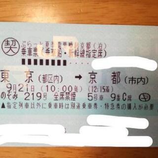 【値下げ】　新幹線チケット　9/21東京→京都