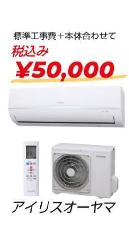 新品エアコン標準工事費込み★