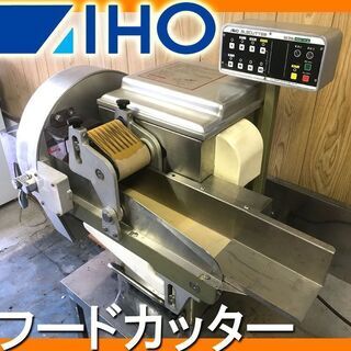 札幌市◆AIHO 未使用 / フードスライサー FS-32■ エレカッター 千切り 短冊 おろし ■餃子餡 ハンバーグ 厨房機器 業務用 100v 50Hz