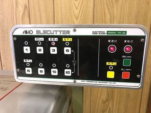 札幌市◆AIHO 未使用 / フードスライサー FS-32■ エレカッター 千切り 短冊 おろし ■餃子餡 ハンバーグ 厨房機器 業務