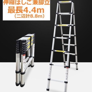伸縮はしご兼用脚立　(4.4m×4.4m 8.8m)