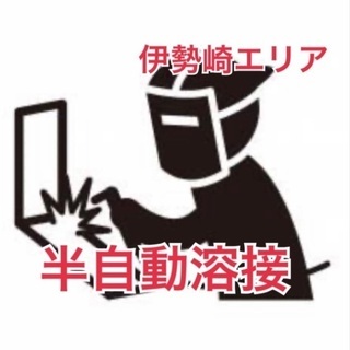 （№153）日払い・週払い・月払い選択可能★半自動溶接　自分のペ...