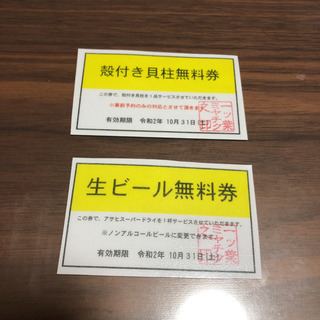 ミヤチク　ビール県　貝柱券