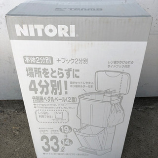 未開封 未使用 ニトリ ゴミ箱 ゴミボックス 分別用ペダルペール...