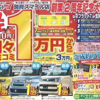 大分県別府市　新車の軽自動車がｻﾌﾞｽｸﾘﾌﾟｼｮﾝで乗れるフラット７