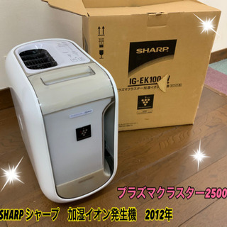 シャープ　SHARP 加湿イオン発生機　2012年★
