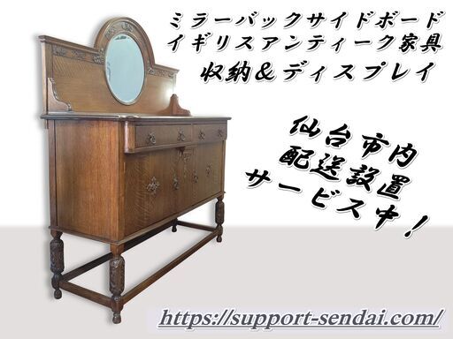 仙台市～イギリス/アンティーク家具/ミラーバックサイドボード/お洒落インテリア 収納サイドボード/ディスプレイにも/仙台リサイクルショップ