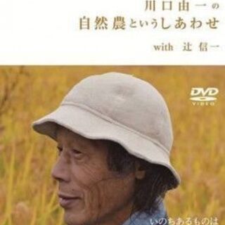 『川口由一の自然農というしあわせwith辻信一』（11/19・オ...