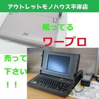 ワープロ買取強化中！！ ☆ PayPay(ペイペイ)決済可能 ☆...