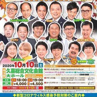 よしもとお笑いライブ～満天秋晴れ大笑い～in久喜2020