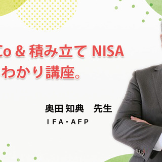 10/10（土）：岡山：iDeCo&積み立てNISAまるわかり講座