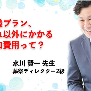 10/10（土）：岡山：葬儀プラン、それ以外にかかる追加費用って?