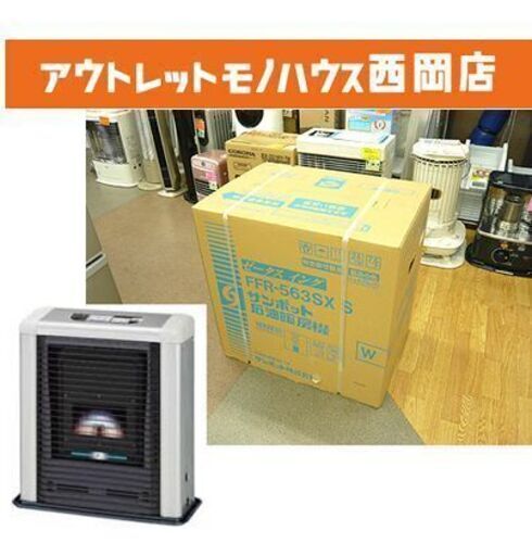 新品【サンポット ゼータスイング FFR-563SX S】シェルブロンド FFストーブ FF式ストーブ 石油ストーブ FFタイプコンパクトタイプ 暖房器具 SUNPOT 札幌 西岡店