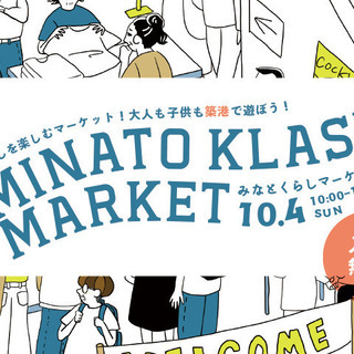 第二回　みなとくらしマーケット