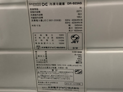 DAEWOO ダイウー　2ドア冷蔵庫　2012年　227L DR-B23AS 中古