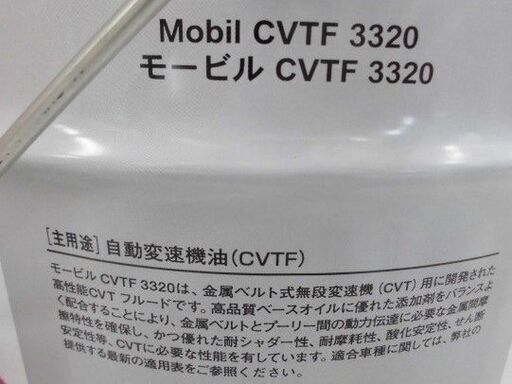 未使用品 モービル製 オイル CVTF3320 20L マルチパーパス CVTフルード 自動車オイル 苫小牧西店
