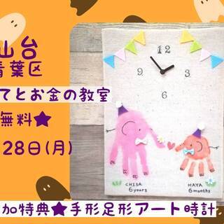 仙台ママ対象★無料・特典手形足形アート時計と子育とお金の教室