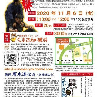 【11月6日】支援介助法・横浜研修会