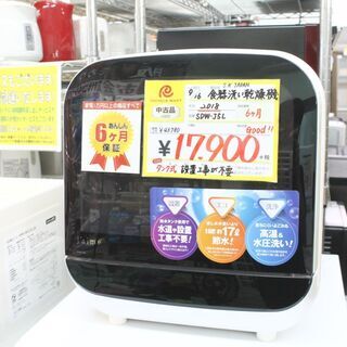 【6ヶ月保証付】参考定価 ¥43,780 2018年製 S.K JAPAN エスケイジャパン 食器洗い乾燥機 SDW-J5L タンク式 設置工事不要♪