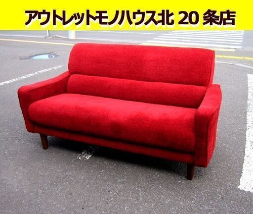 2人掛けソファ 幅140cm 布ソファ 木製脚 ファブリック レッド系 札幌 東区