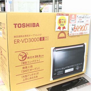 【新品】未開封品 参考定価 ¥95,610 2020年製 TOSHIBA 東芝 スチームオーブンレンジ 石窯ドーム ER-VD3000 業界最小サイズ♪