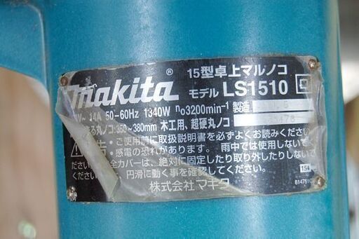makita 15型卓上丸のこ LS1510 100V 回転確認済み 木工用 マキタ 電動工具 ☆ PayPay(ペイペイ)決済可能 ☆ 札幌市 清田区 平岡