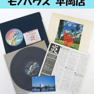 LP ピンク・フロイド 炎 あなたがここにいてほしい CBS移籍第1弾 国内盤 SOPO100 レコード PINK FLOYD ☆ PayPay(ペイペイ)決済可能 ☆ 札幌市 清田区 平岡の画像