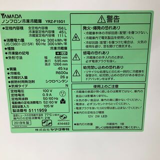 YAMADA 2ドア冷蔵庫　YRZ-F15G1　2019年製　156L