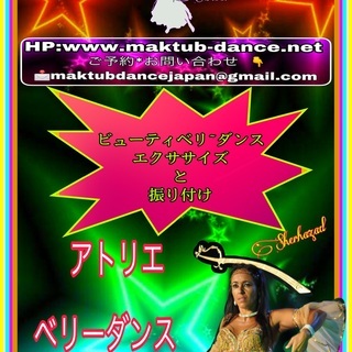アトリエ　ベリーダンス　テクニック　エクササイズ　と　振り付け　...