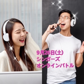 当日ツイキャス生配信！9月26日(土)Singersオンラインバ...